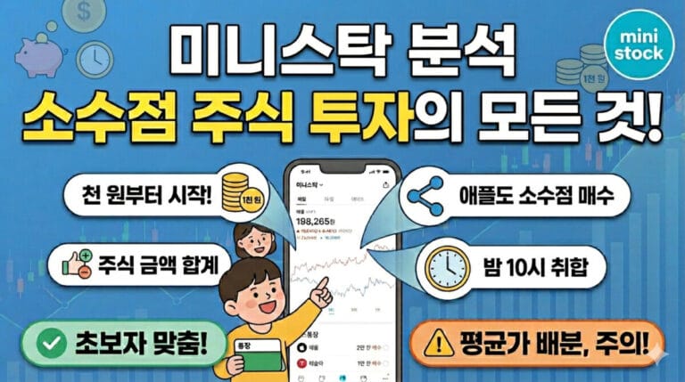 미니스탁 수수료 썸네일