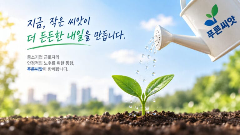 땅에 새싹 하나가 자라고 있고, 푸른씨앗 퇴직연금이라고 적힌 물조리로 물을 주고 있다.