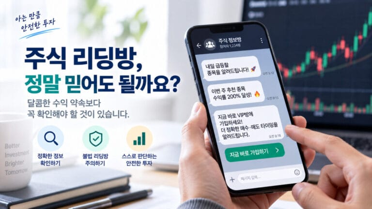 모니터에 주식 그래프가 보이고 그 앞에 스마트폰 대화창에 주식 리딩방 내용이 있다.